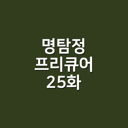 명탐정 프리큐어 25화, 큐어 에클레르 정체가 드디어 풀릴까요? - 요약