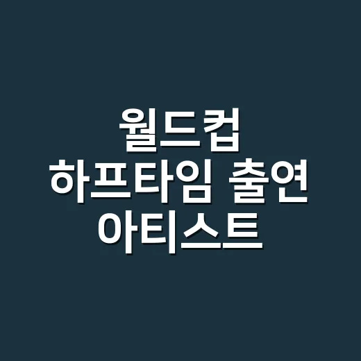 월드컵 하프타임 출…