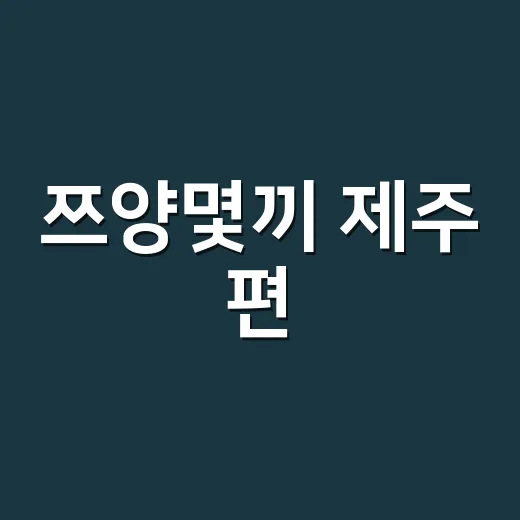쯔양몇끼 제주 편, 왜 최홍만·김광규 조합이 이렇게 터졌을까요? - 요약