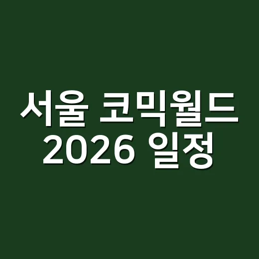 서울 코믹월드 2026 일정, 어디까지 확인하셨나요? - 요약