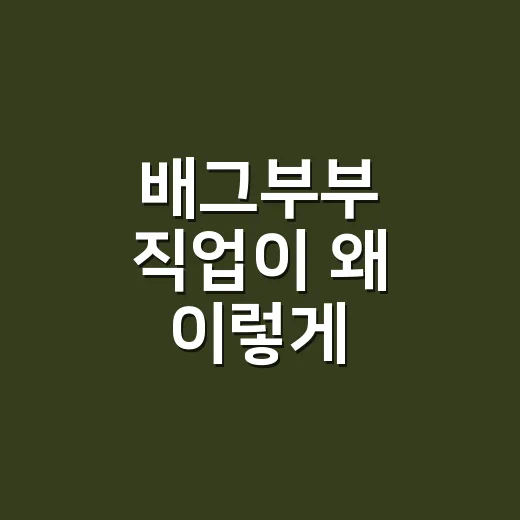 배그부부 직업이 왜 이렇게 궁금해졌을까요?