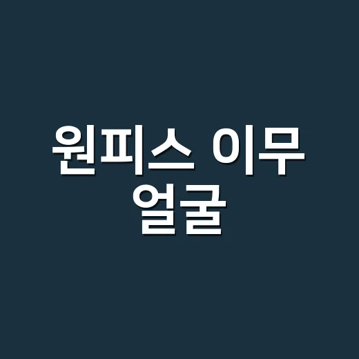 원피스 이무 얼굴, 진짜 공개된 장면이 왜 이렇게 난리일까요? - 요약