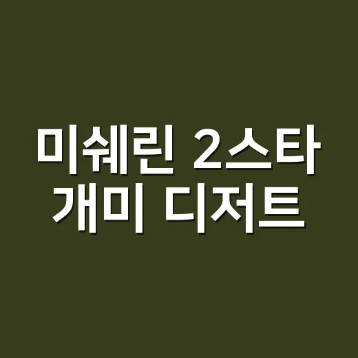 미쉐린 2스타 개미 디저트, 왜 징역 1년 구형까지 갔을까요? - 요약