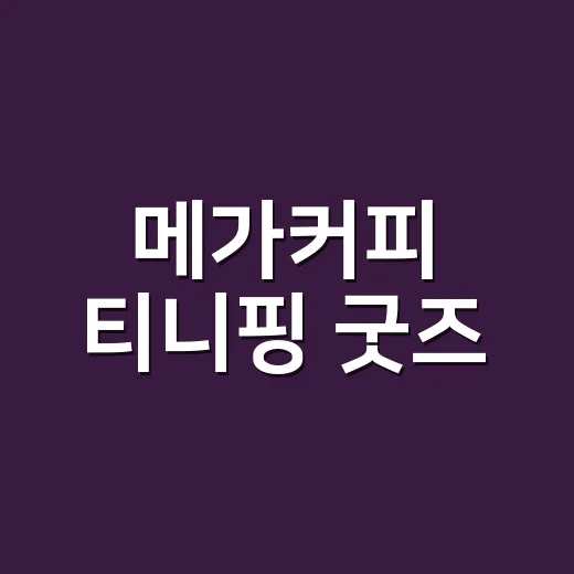 메가커피 티니핑 굿즈, 왜 벌써 예약 전쟁 분위기일까요? - 요약