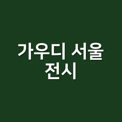 가우디 서울 전시, 왜 벌써 예매 얘기가 나오고 있을까요? - 요약