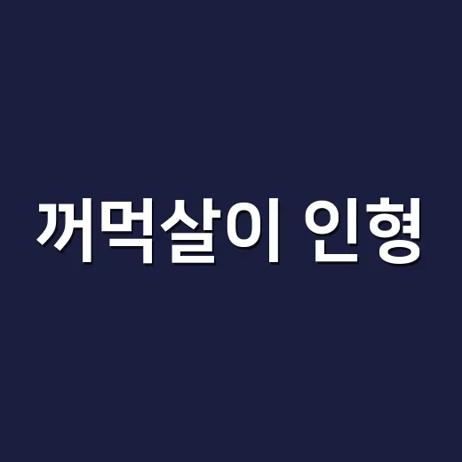 꺼먹살이 인형, 왜 갑자기 품절템처럼 찾고 계신가요? - 요약