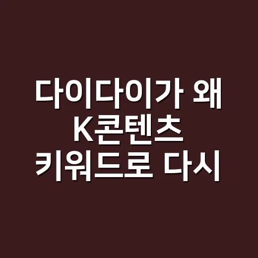 다이다이가 왜 K콘텐츠 키워드로 다시 보이나요? - 요약