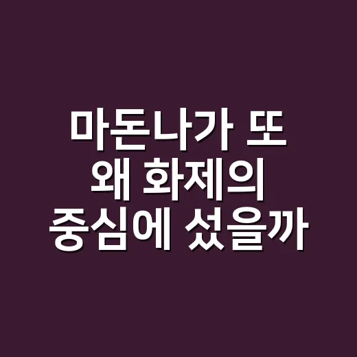 마돈나가 또 왜 화…
