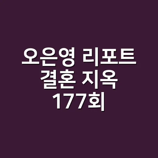 오은영 리포트 결혼 지옥 177회, 배그 부부 두 번째 이야기가 왜 이렇게 먹먹했나요? - 요약