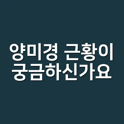 양미경 근황이 궁금하신가요? ‘대장금’ 한 상궁에서 꾸준한 배우 행보까지 - 요약