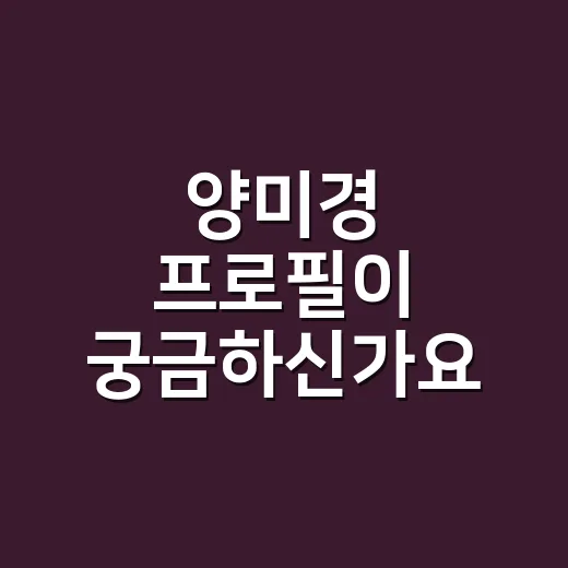 양미경 프로필이 궁금하신가요? 대장금 한상궁부터 최근 근황까지 - 요약