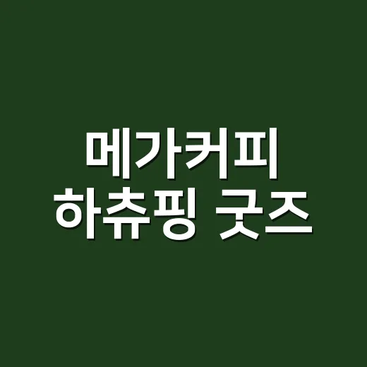 메가커피 하츄핑 굿즈, 왜 또 예약 전쟁 분위기인가요? - 요약