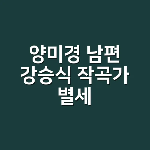 양미경 남편 강승식 작곡가 별세, 어떤 음악을 남겼을까요? - 요약