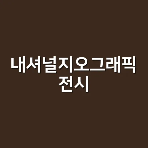 내셔널지오그래픽 전시, 지금 가도 괜찮을까요? - 요약