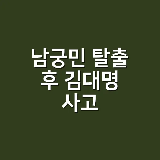 남궁민 탈출 후 김대명 사고, 실제 상황이 아니라 ‘결혼의 완성’ 전개가 궁금하신가요? - 요약