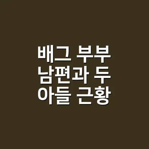 배그 부부 남편과 두 아들 근황, 아내 떠난 뒤 어떻게 지내고 있을까요? - 요약