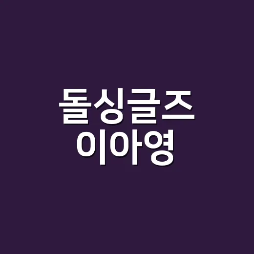 돌싱글즈 이아영, 심규덕과 재혼 앞두고 왜 다시 화제일까요? - 요약