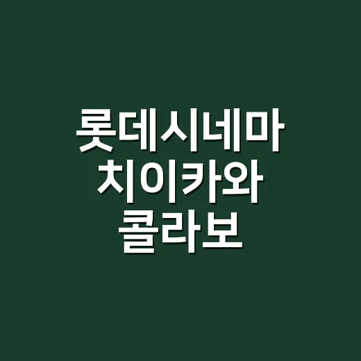 롯데시네마 치이카와 콜라보, 진짜 뜨는 걸까요? - 요약