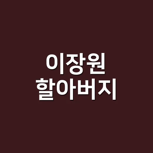 이장원 할아버지, 왜 갑자기 화제가 된 걸까요? - 요약