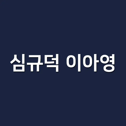 심규덕 이아영, 재혼 미룬 이유가 40만원 헤어밴드 때문일까요? - 요약