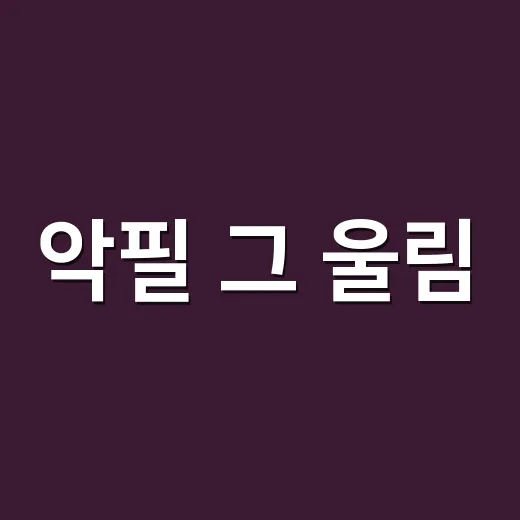 악필 그 울림, 왜 김진표 이름까지 같이 뜬 걸까요? - 요약