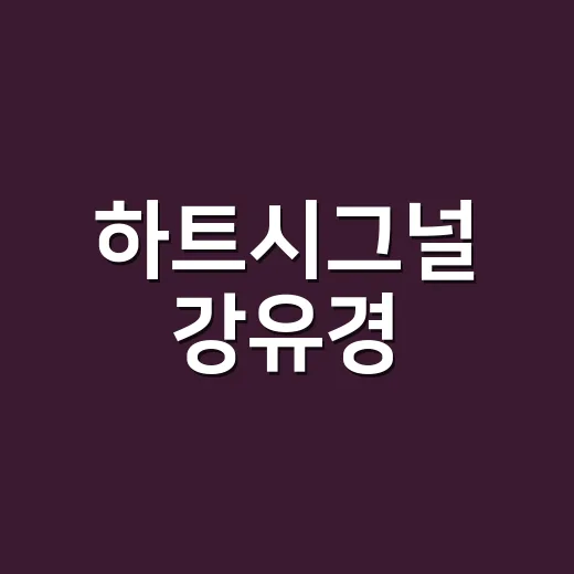 하트시그널 강유경, 왜 시즌5 화제의 중심이 됐을까요? - 요약