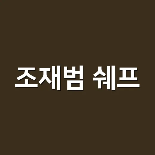 조재범 쉐프, 지금 검색하면 왜 정보가 헷갈릴까요? - 요약