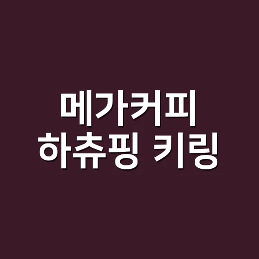메가커피 하츄핑 키링, 왜 사전예약부터 반응이 뜨거울까요? - 요약