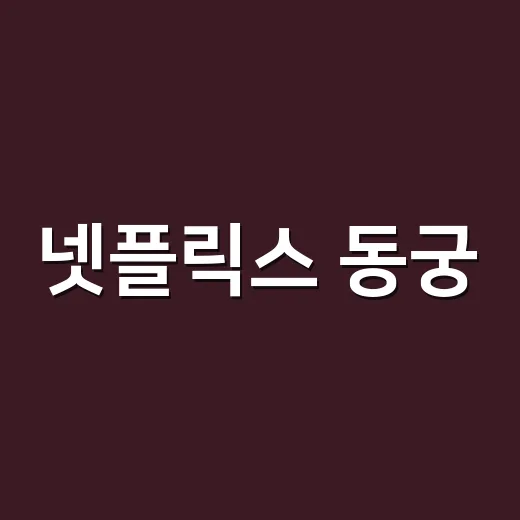 넷플릭스 동궁, 남주혁·노윤서·조승우 조합이 왜 궁금하신가요? - 요약