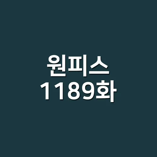 원피스 1189화, 공식 공개 전 어디까지 믿어도 될까요? - 요약