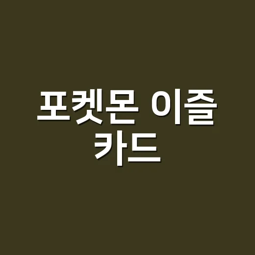 포켓몬 이즐 카드, 편의점에서 왜 벌써 찾고 계신가요? - 요약