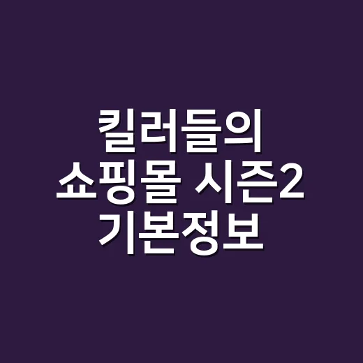 킬러들의 쇼핑몰 시즌2 기본정보, 오늘 공개됐는데 뭐부터 보면 될까요? - 요약