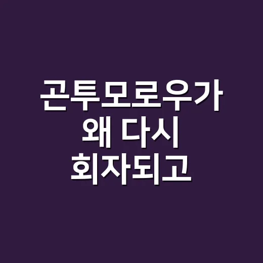 곤투모로우가 왜 다시 회자되고 있나요? - 요약