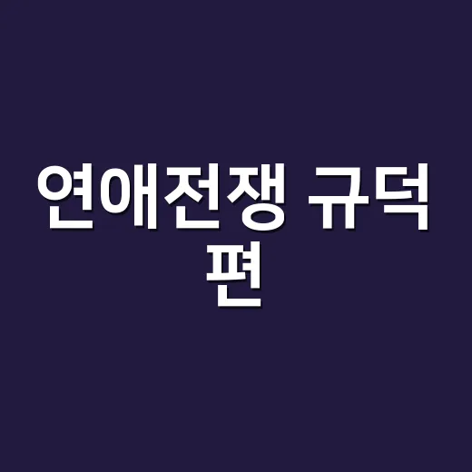연애전쟁 규덕 편, 재혼 앞둔 이아영과 왜 이렇게 뜨거운 걸까요? - 요약