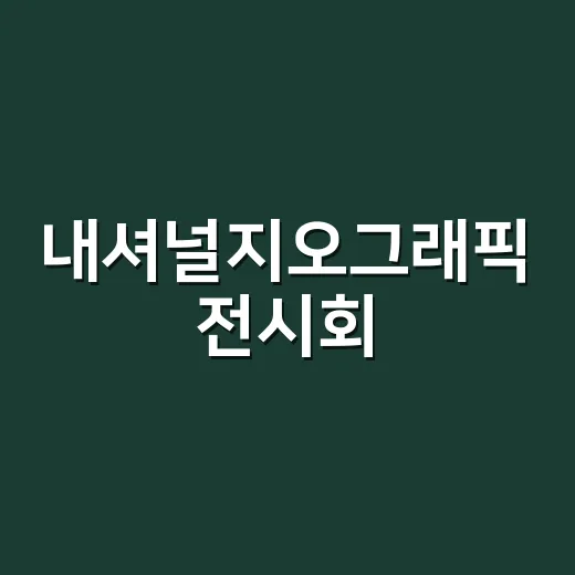 내셔널지오그래픽 전시회, 지금 충무아트센터에서 볼 만할까요? - 요약