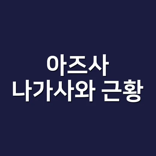 아즈사 나가사와 근황, 왜 다시 화제가 됐을까요? - 요약