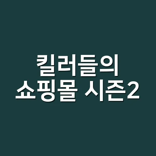 킬러들의 쇼핑몰 시즌2, 공개일과 새 빌런 라인이 궁금하신가요? - 요약