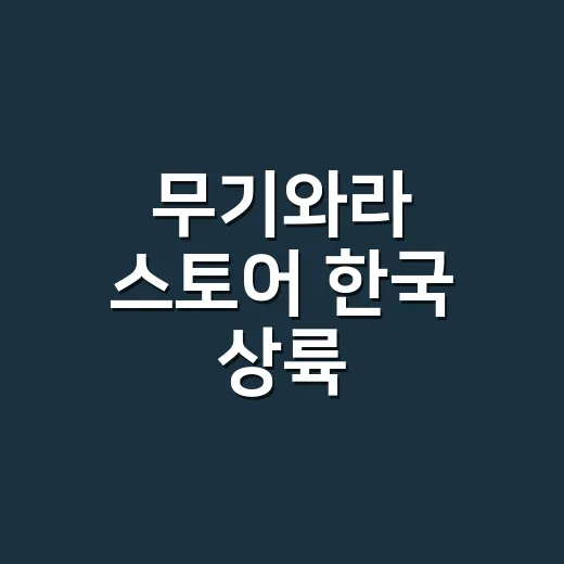 무기와라 스토어 한국 상륙, 홍대 원피스 매장과 뭐가 다를까요? - 요약