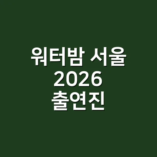워터밤 서울 2026 출연진, 어떤 날짜가 제일 뜨거울까요? - 요약