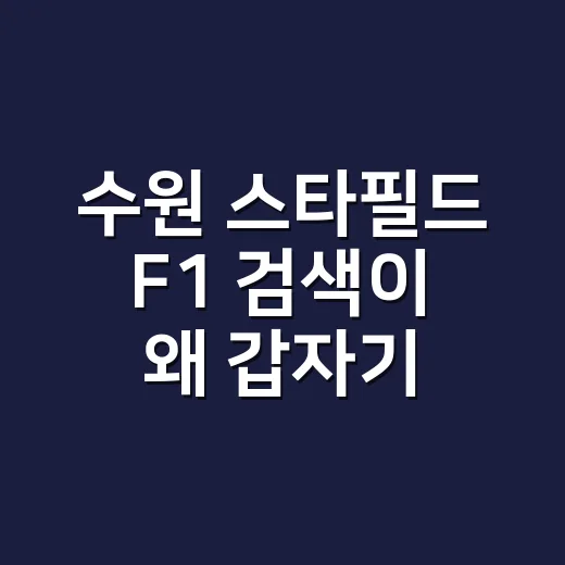 수원 스타필드 F1 검색이 왜 갑자기 많아졌을까요? - 요약