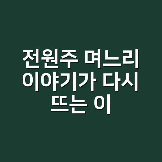 전원주 며느리 이야기가 다시 뜨는 이유가 뭘까요? - 요약