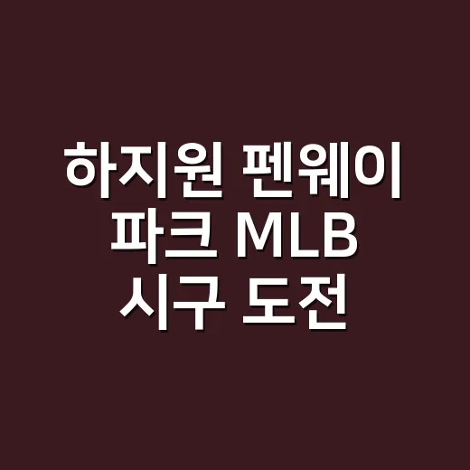 하지원 펜웨이 파크 MLB 시구 도전, 왜 이렇게 화제일까요? - 요약