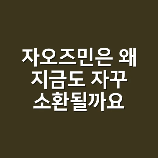 자오즈민은 왜 지금도 자꾸 소환될까요? - 요약