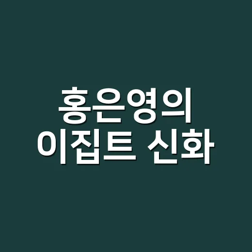 홍은영의 이집트 신…