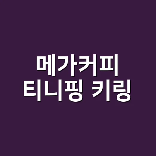 메가커피 티니핑 키링, 왜 벌써 예약 열기가 뜨거울까요? - 요약