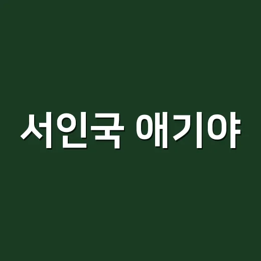 서인국 애기야, 왜 지금도 계속 소환될까요? - 요약
