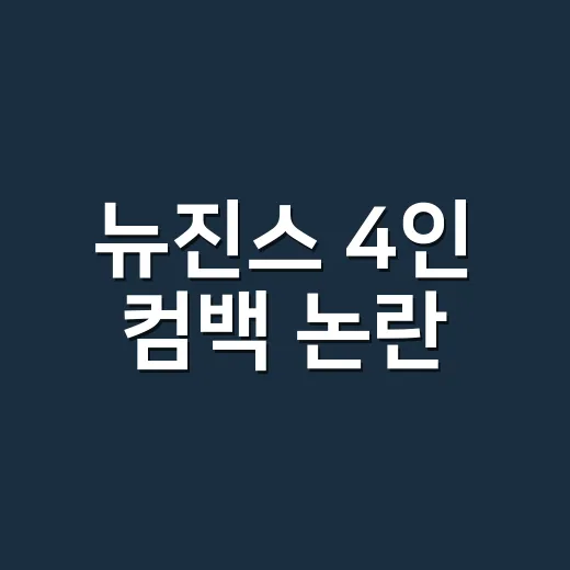 뉴진스 4인 컴백 논란, 어도어 답변은 왜 이렇게 조심스러울까요? - 요약