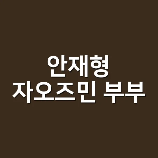 안재형 자오즈민 부부, 탁구 한중 커플 스토리가 다시 궁금하신가요? - 요약