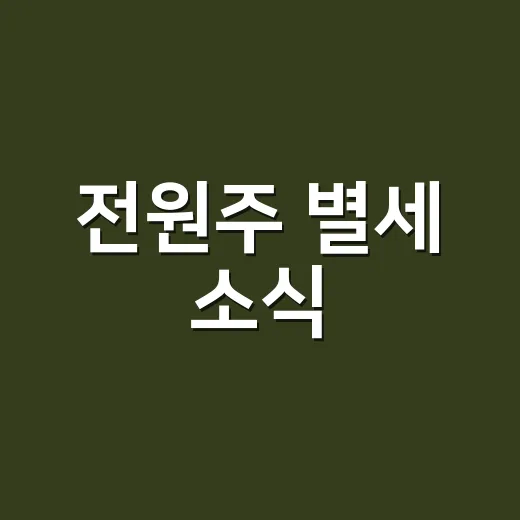 전원주 별세 소식, 진짜 확인된 건 무엇일까요? - 요약