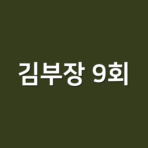 김부장 9회, 최종회 앞두고 왜 이렇게 판이 커졌을까요? - 요약